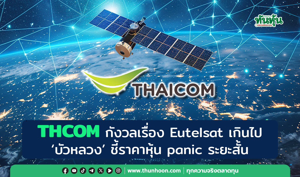THCOM กังวลเรื่อง Eutelsat เกินไป  "บัวหลวง" ชี้ราคาหุ้น panic ระยะสั้น